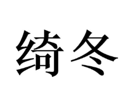 绮冬商标原图 第03类化妆品