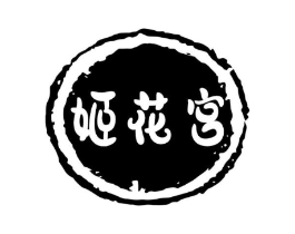 姬花宫商标原图 第03类化妆品