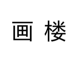 画楼商标原图 第03类化妆品