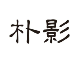 朴影商标原图 第03类化妆品