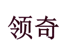 领奇商标原图 第03类化妆品