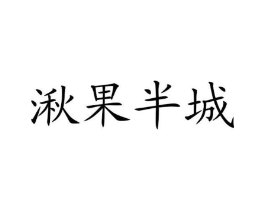 湫果半城商标原图 第03类化妆品