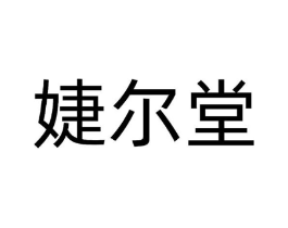 婕尔堂商标原图 第03类化妆品