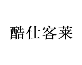 酷仕客莱商标原图 第03类化妆品