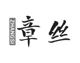 章丝商标原图 第03类化妆品