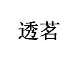 商标原图