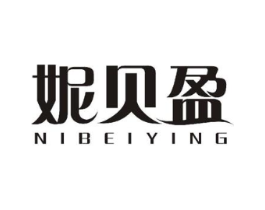 妮贝盈商标原图 第03类化妆品
