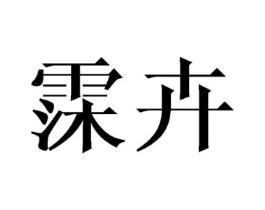 商标原图