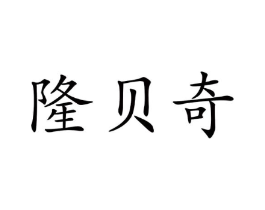 隆贝奇商标原图 第03类化妆品