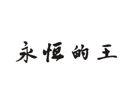 永恒的王商标原图 第03类化妆品
