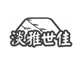 淡雅世佳商标原图 第03类化妆品
