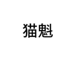 商标原图