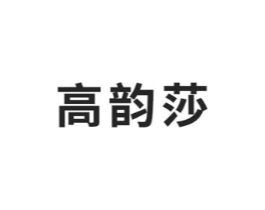 高韵莎商标原图 第03类化妆品
