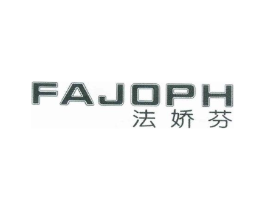 法娇芬 FAJOPH商标原图 第03类化妆品