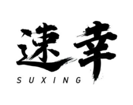 速幸商标原图 第03类化妆品