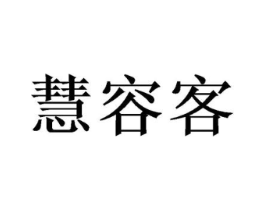 慧容客商标原图 第03类化妆品