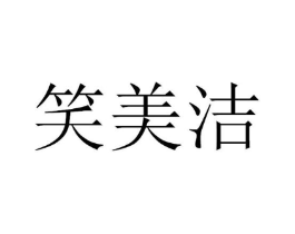 笑美洁商标原图 第03类化妆品