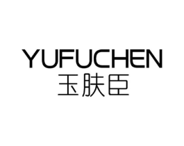 玉肤臣商标原图 第03类化妆品