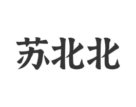 苏北北商标原图 第03类化妆品
