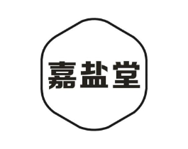 嘉盐堂商标原图 第03类化妆品