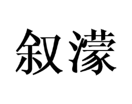 叙濛商标原图 第03类化妆品