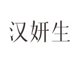 汉妍生商标原图 第03类化妆品