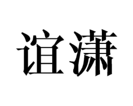 商标原图