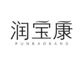 润宝康商标原图 第03类化妆品