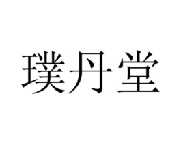 商标原图