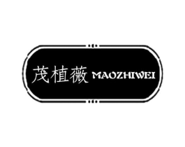 茂植薇商标原图 第03类化妆品