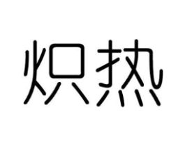 炽热商标原图 第03类化妆品
