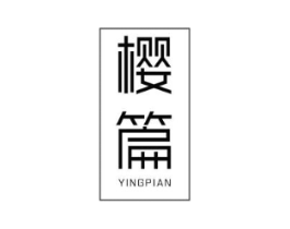 樱篇商标原图 第03类化妆品