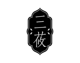 三莜商标原图 第03类化妆品