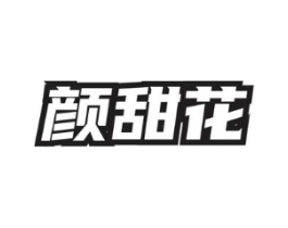 颜甜花商标原图 第03类化妆品