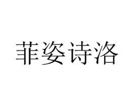 菲姿诗洛商标原图 第03类化妆品
