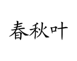 商标原图