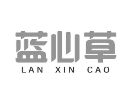 蓝心草商标原图 第03类化妆品