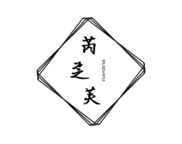 芮芝芙商标原图 第03类化妆品