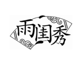 雨闺秀商标原图 第03类化妆品