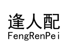 逢人配商标原图 第03类化妆品