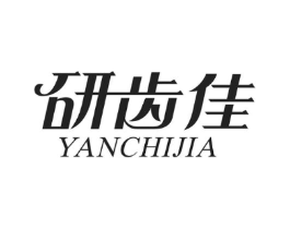 研齿佳商标原图 第03类化妆品