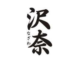 沢奈商标原图 第03类化妆品