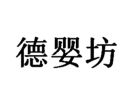 德婴坊商标原图 第03类化妆品