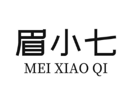 眉小七商标原图 第03类化妆品