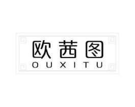 欧茜图商标原图 第03类化妆品
