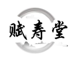赋寿堂商标原图 第03类化妆品