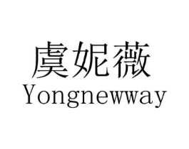 虞妮薇 YONGNEWWAY商标原图 第03类化妆品