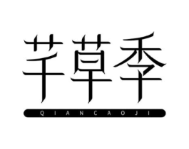 芊草季商标原图 第03类化妆品