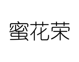 蜜花荣商标原图 第03类化妆品