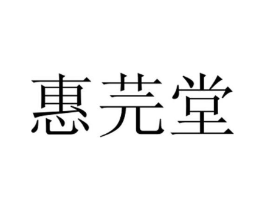 惠芫堂商标原图 第03类化妆品